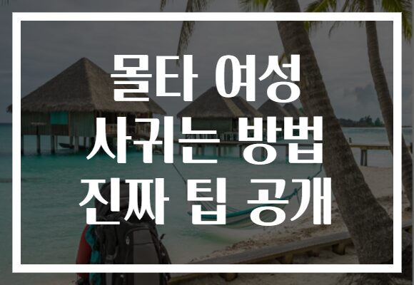몰타 여성 사귀는 방법 진짜 팁 공개
