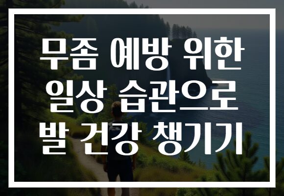 무좀 예방 위한 일상 습관으로 발 건강 챙기기