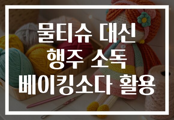 물티슈 대신 행주 소독 베이킹소다 활용