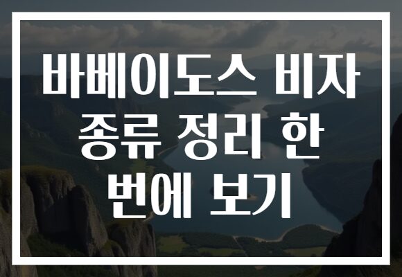 바베이도스 비자 종류 정리 한 번에 보기