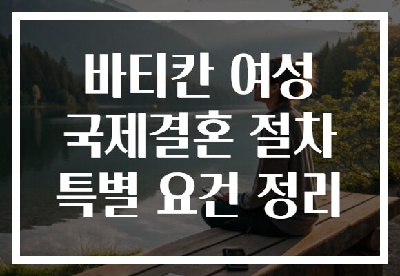 바티칸 여성 국제결혼 절차 특별 요건 정리