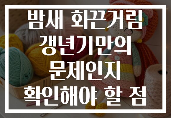 밤새 화끈거림 갱년기만의 문제인지 확인해야 할 점 밤새 화끈거림 갱년기만의 문제인지 확인해야 할 점