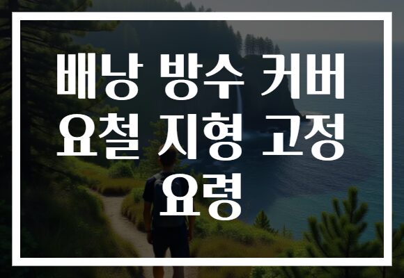 배낭 방수 커버 요철 지형 고정 요령