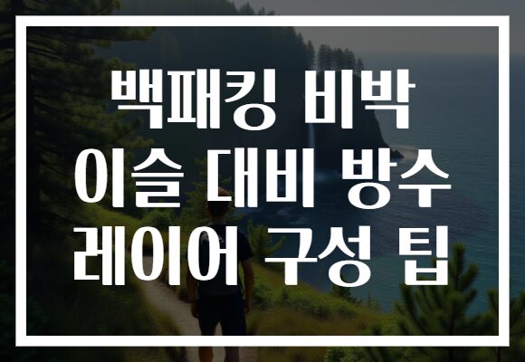 백패킹 비박 이슬 대비 방수 레이어 구성 팁