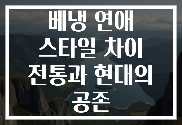 베냉 연애 스타일 차이 전통과 현대의 공존 베냉 연애 스타일 차이 전통과 현대의 공존