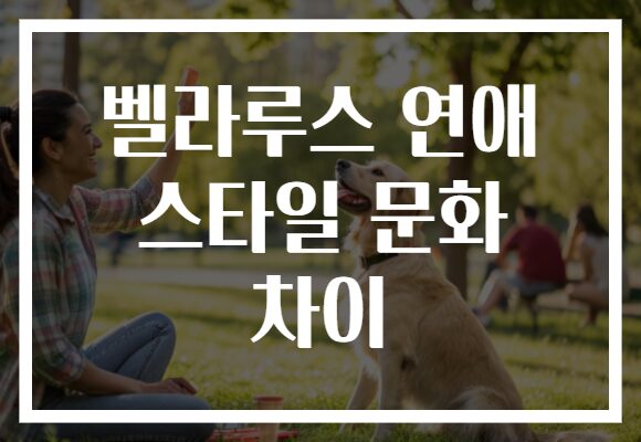 벨라루스 연애 스타일 문화 차이