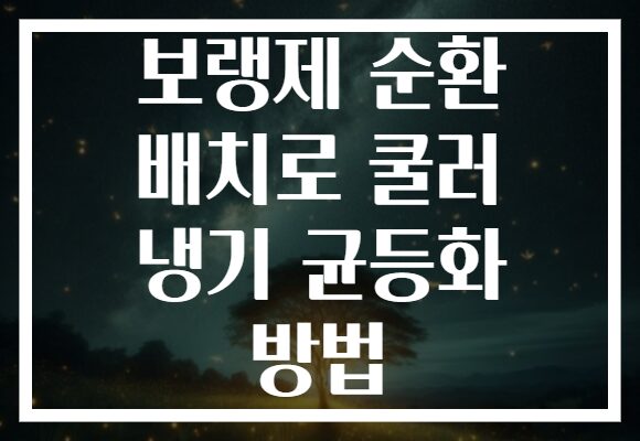 보랭제 순환 배치로 쿨러 냉기 균등화 방법