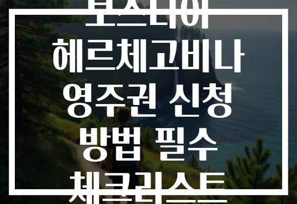 보스니아 헤르체고비나 영주권 신청 방법 필수 체크리스트 보스니아 헤르체고비나 영주권 신청 방법 필수 체크리스트