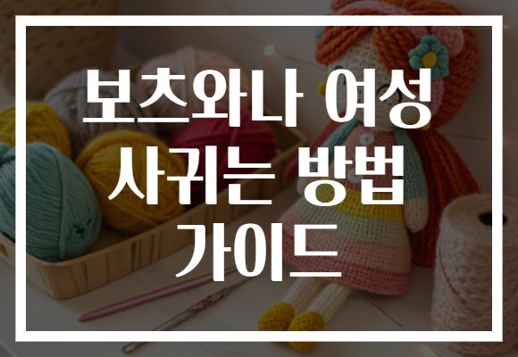 보츠와나 여성 사귀는 방법 가이드