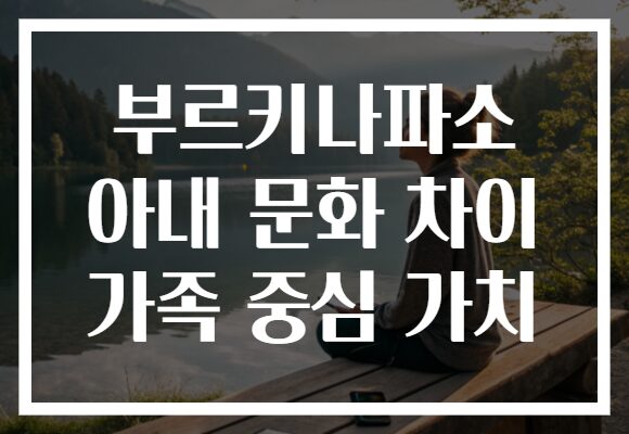 부르키나파소 아내 문화 차이 가족 중심 가치