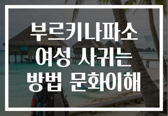 부르키나파소 여성 사귀는 방법 문화이해