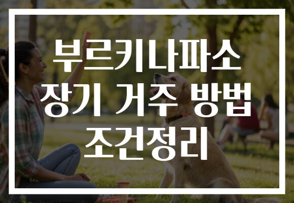 부르키나파소 장기 거주 방법 조건정리 부르키나파소 장기 거주 방법 조건정리