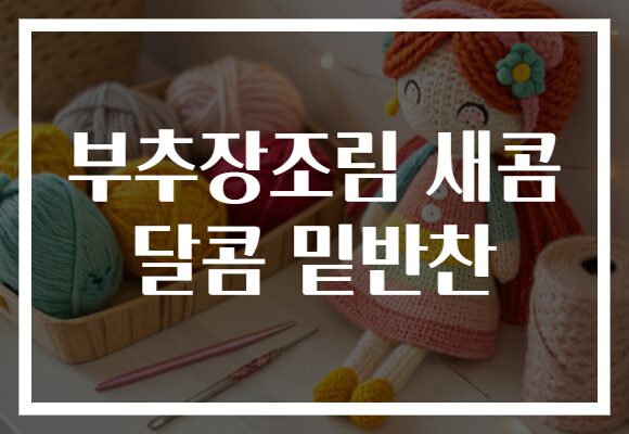 부추장조림 새콤 달콤 밑반찬