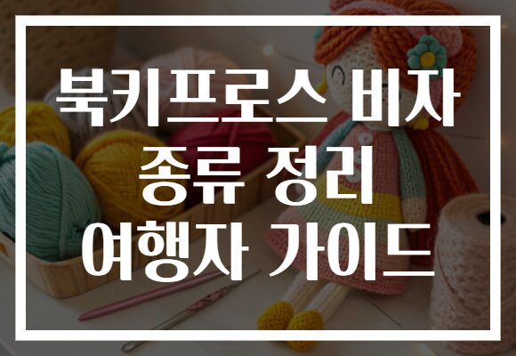북키프로스 비자 종류 정리 여행자 가이드 북키프로스 비자 종류 정리 여행자 가이드