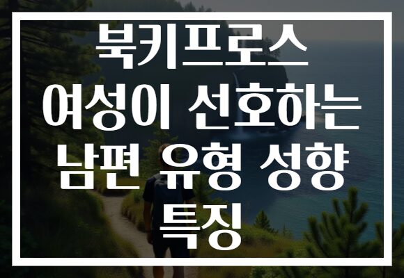 북키프로스 여성이 선호하는 남편 유형 성향 특징 북키프로스 여성이 선호하는 남편 유형 성향 특징