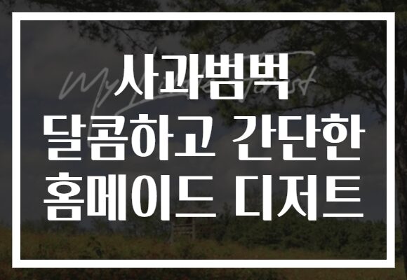 사과범벅 달콤하고 간단한 홈메이드 디저트 사과범벅 달콤하고 간단한 홈메이드 디저트