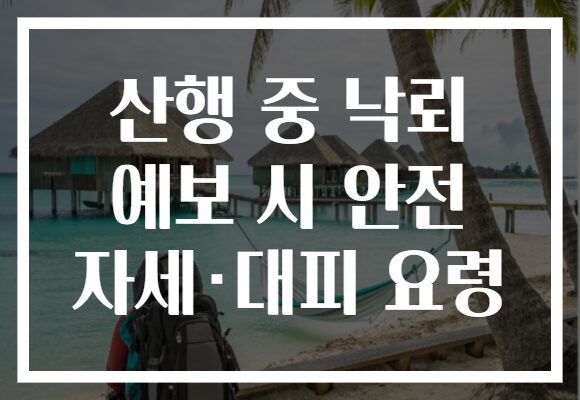 산행 중 낙뢰 예보 시 안전 자세·대피 요령