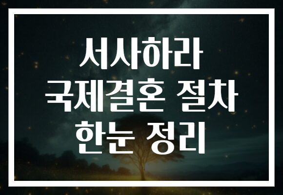 서사하라 국제결혼 절차 한눈 정리