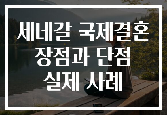 세네갈 국제결혼 장점과 단점 실제 사례 세네갈 국제결혼 장점과 단점 실제 사례