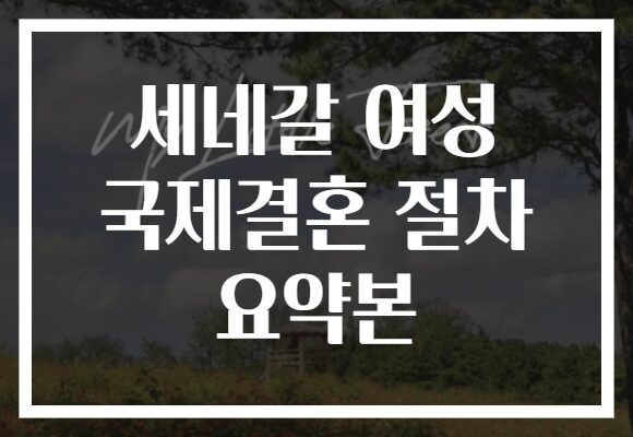 세네갈 여성 국제결혼 절차 요약본