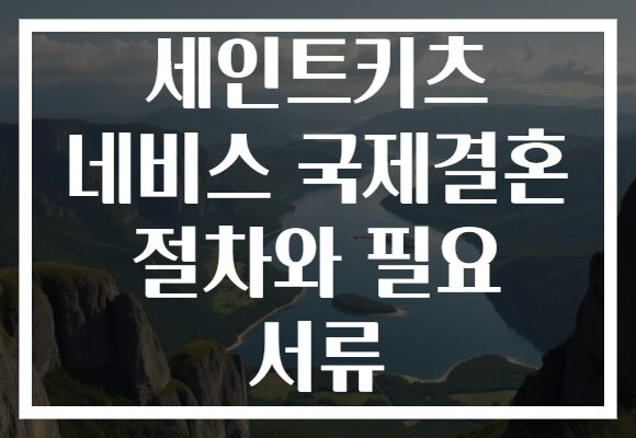 세인트키츠 네비스 국제결혼 절차와 필요 서류