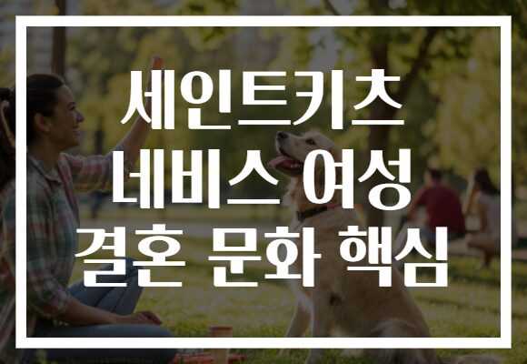 세인트키츠 네비스 여성 결혼 문화 핵심