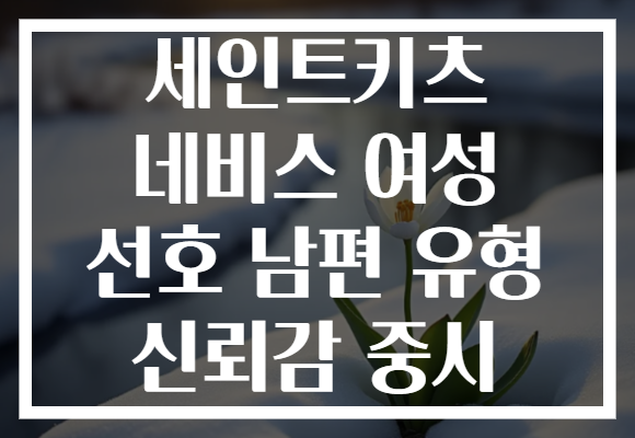 세인트키츠 네비스 여성 선호 남편 유형 신뢰감 중시