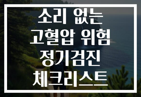 소리 없는 고혈압 위험 정기검진 체크리스트