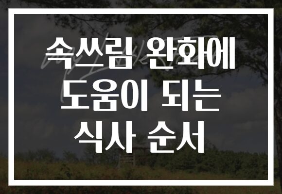 속쓰림 완화에 도움이 되는 식사 순서