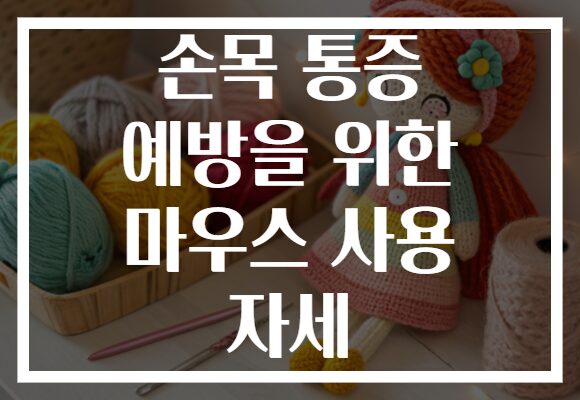 손목 통증 예방을 위한 마우스 사용 자세 손목 통증 예방을 위한 마우스 사용 자세
