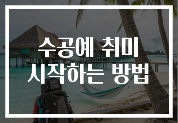 수공예 취미 시작하는 방법