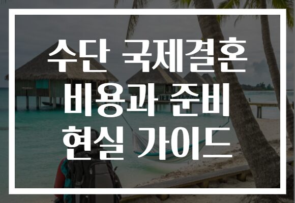 수단 국제결혼 비용과 준비 현실 가이드 수단 국제결혼 비용과 준비 현실 가이드