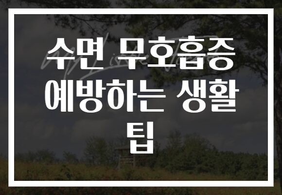 수면 무호흡증 예방하는 생활 팁