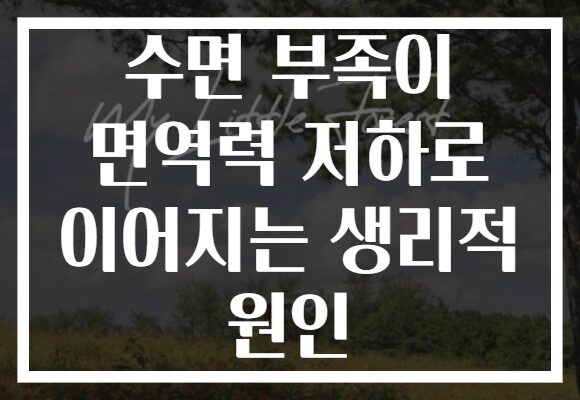 수면 부족이 면역력 저하로 이어지는 생리적 원인
