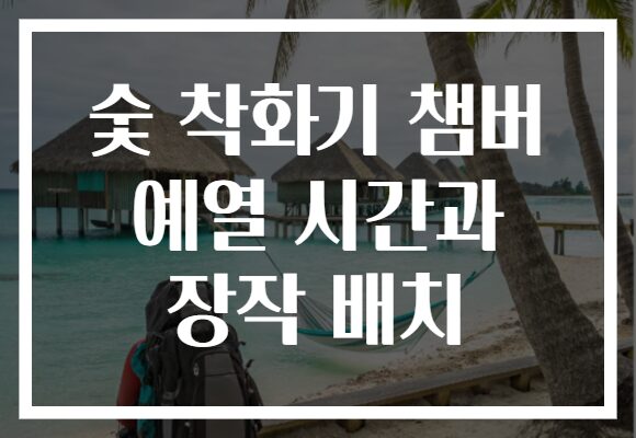 숯 착화기 챔버 예열 시간과 장작 배치