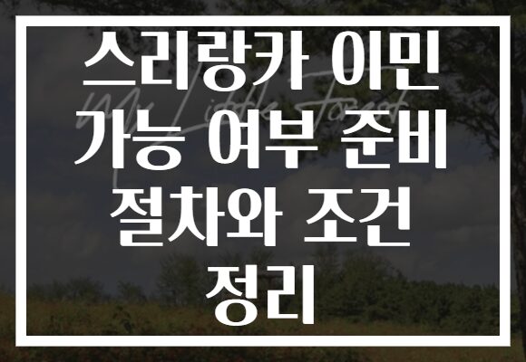 스리랑카 이민 가능 여부 준비 절차와 조건 정리