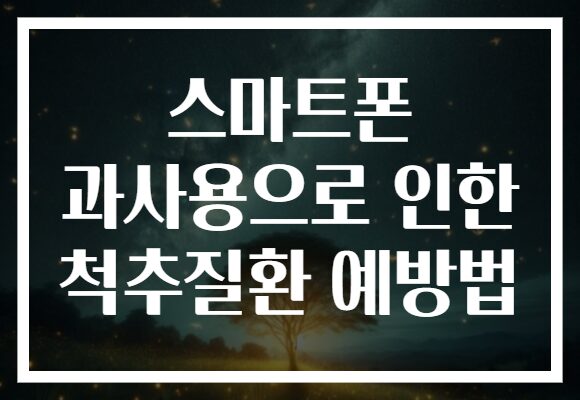 스마트폰 과사용으로 인한 척추질환 예방법