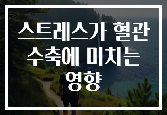 스트레스가 혈관 수축에 미치는 영향