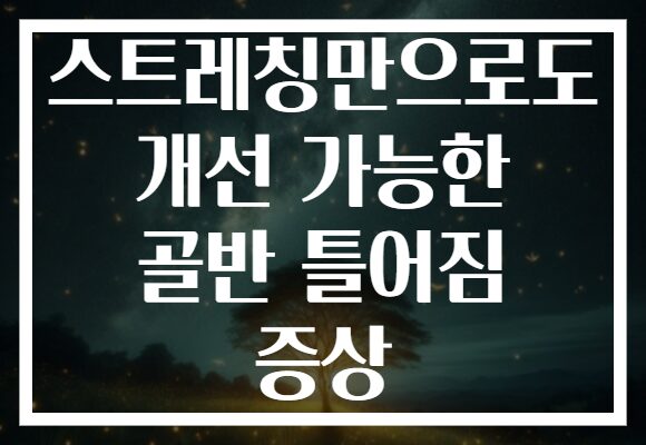 스트레칭만으로도 개선 가능한 골반 틀어짐 증상