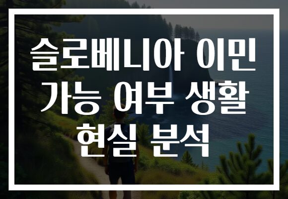 슬로베니아 이민 가능 여부 생활 현실 분석