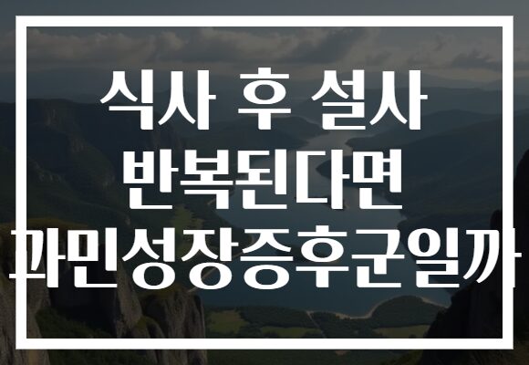 식사 후 설사 반복된다면 과민성장증후군일까 식사 후 설사 반복된다면 과민성장증후군일까