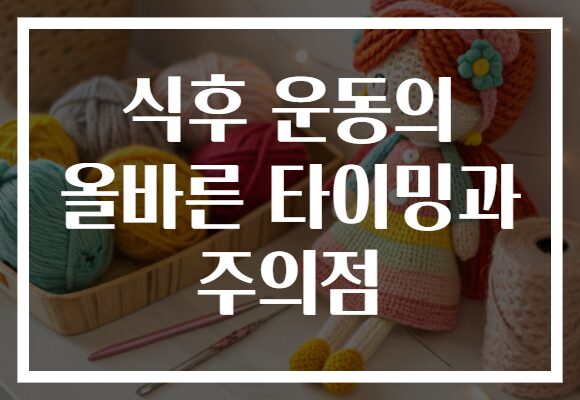 식후 운동의 올바른 타이밍과 주의점