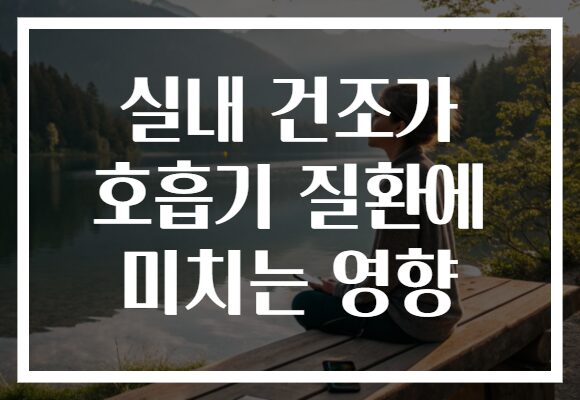 실내 건조가 호흡기 질환에 미치는 영향