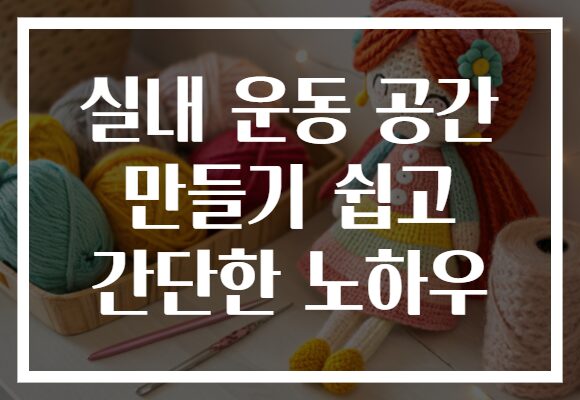 실내 운동 공간 만들기 쉽고 간단한 노하우 실내 운동 공간 만들기 쉽고 간단한 노하우