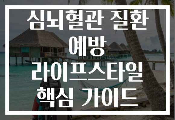 심뇌혈관 질환 예방 라이프스타일 핵심 가이드 심뇌혈관 질환 예방 라이프스타일 핵심 가이드