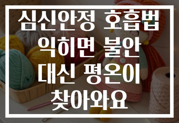 심신안정 호흡법 익히면 불안 대신 평온이 찾아와요