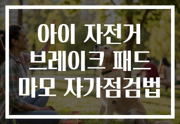 아이 자전거 브레이크 패드 마모 자가점검법