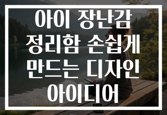 아이 장난감 정리함 손쉽게 만드는 디자인 아이디어