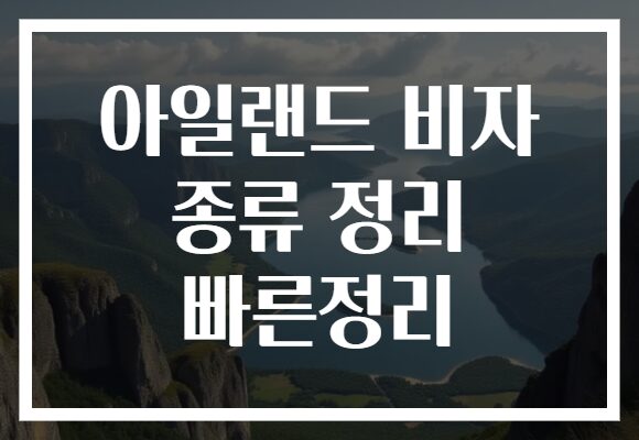 아일랜드 비자 종류 정리 빠른정리