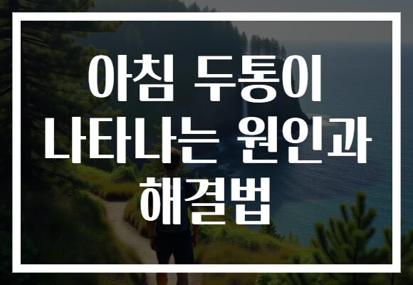 아침 두통이 나타나는 원인과 해결법